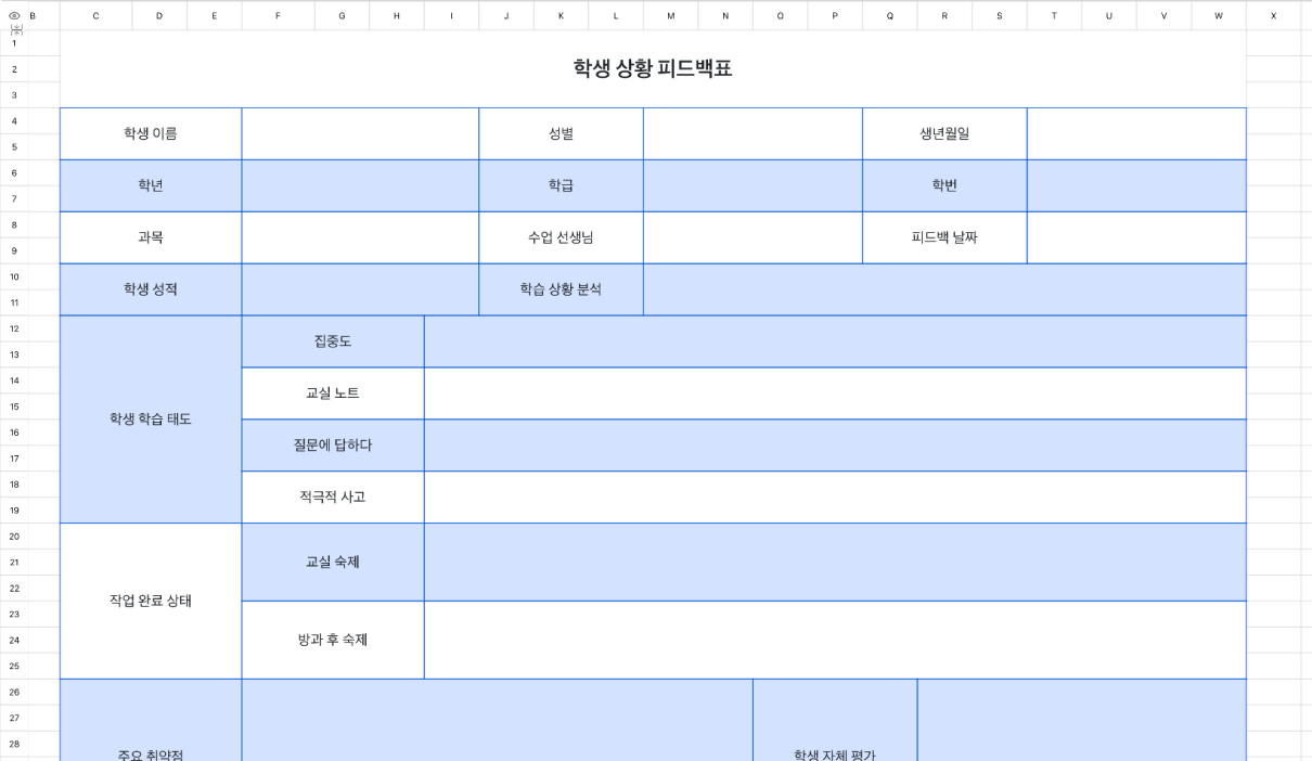 학생 학습 상황 피드백표